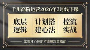 千川高阶运营2026年2月线下课，底层逻辑、计划搭建心法、控流实战，掌握核心技能打造爆款直播间-全网第一网赚项目资源库-中赚网 & 中创网 & 冒泡网 & 福缘网 - 小本轻创业与优质加盟项目首选平台