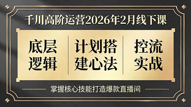 千川高阶运营2026年2月线下课，底层逻辑、计划搭建心法、控流实战，掌握核心技能打造爆款直播间-全网第一网赚项目资源库-中赚网 & 中创网 & 冒泡网 & 福缘网 - 小本轻创业与优质加盟项目首选平台