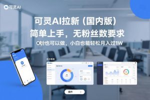 可灵AI拉新(国内版)，简单上手，无粉丝数要求，0粉也可以做，小白也能轻松月入过1W-全网第一网赚项目资源库-中赚网 & 中创网 & 冒泡网 & 福缘网 - 小本轻创业与优质加盟项目首选平台