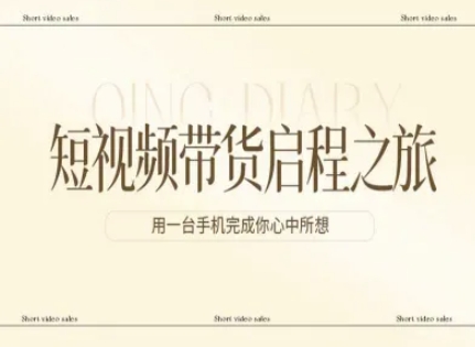 短视频带货启程之旅，用一台手机完成你心中所想-全网第一网赚项目资源库-中赚网 & 中创网 & 冒泡网 & 福缘网 - 小本轻创业与优质加盟项目首选平台