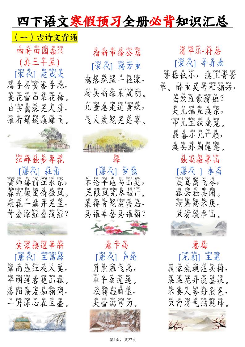 四下语文寒假预习全册必背知识汇总27页-全网第一网赚项目资源库-中赚网 & 中创网 & 冒泡网 & 福缘网 - 小本轻创业与优质加盟项目首选平台