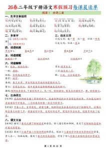 26春新二下语文寒假预习每课晨读单34页-全网第一网赚项目资源库-中赚网 & 中创网 & 冒泡网 & 福缘网 - 小本轻创业与优质加盟项目首选平台