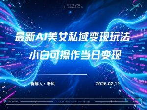 2026年小红书AI美女引流男粉最新玩法，每日引流100＋，变现路径多-全网第一网赚项目资源库-中赚网 & 中创网 & 冒泡网 & 福缘网 - 小本轻创业与优质加盟项目首选平台
