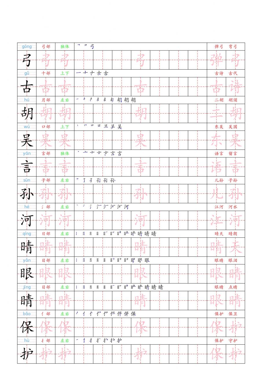 （新版）一下语文识字表二类字贴