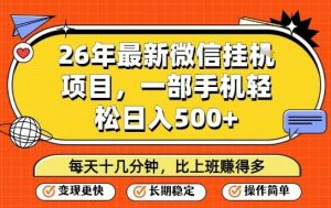 26年最新微信挂G项目，每天十多分钟就够了，一部手机，轻松日入5张【揭秘】-全网第一网赚项目资源库-中赚网 & 中创网 & 冒泡网 & 福缘网 - 小本轻创业与优质加盟项目首选平台