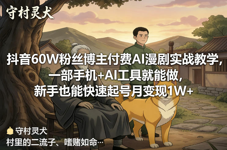 抖音60W粉丝博主付费AI漫剧实战教学，一部手机+AI工具就能做，新手也能快速起号月变现1W+-全网第一网赚项目资源库-中赚网 & 中创网 & 冒泡网 & 福缘网 - 小本轻创业与优质加盟项目首选平台