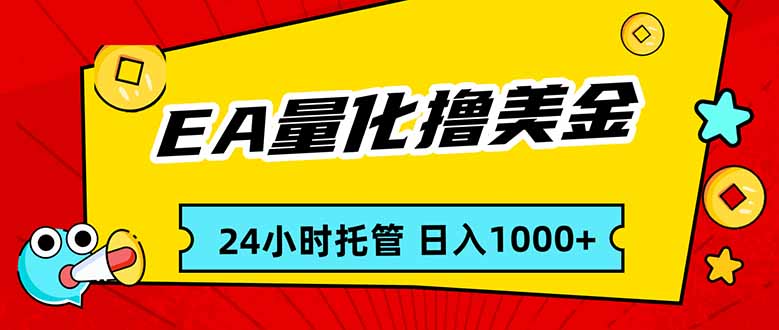 EA黄金量化，24小时不间断撸美金，小白轻松入手，日入1000-全网第一网赚项目资源库-中赚网 & 中创网 & 冒泡网 & 福缘网 - 小本轻创业与优质加盟项目首选平台