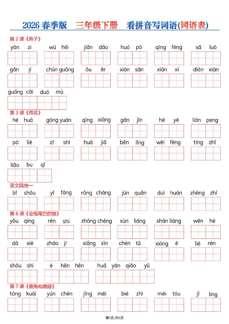 26春三年级下册语文看拼音写词语—词语表-全网第一网赚项目资源库-中赚网 & 中创网 & 冒泡网 & 福缘网 - 小本轻创业与优质加盟项目首选平台