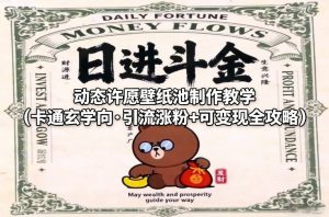 动态许愿壁纸池制作教学(卡通玄学向·引流涨粉+可变现全攻略)-全网第一网赚项目资源库-中赚网 & 中创网 & 冒泡网 & 福缘网 - 小本轻创业与优质加盟项目首选平台