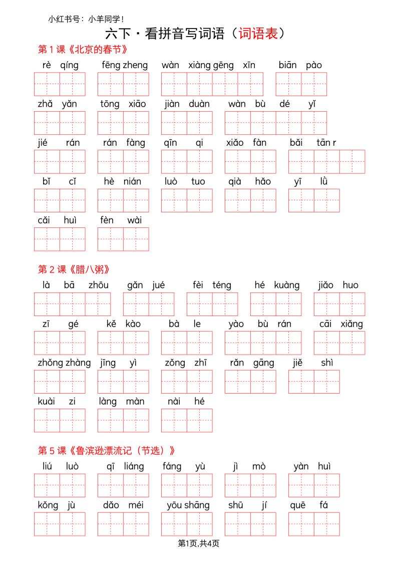 六下语文看拼音写词语–词语表(空白)-全网第一网赚项目资源库-中赚网 & 中创网 & 冒泡网 & 福缘网 - 小本轻创业与优质加盟项目首选平台