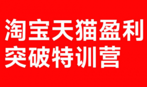玺承·淘宝天猫盈利突破特训营(25年12月线下课)【音频+字幕】-全网第一网赚项目资源库-中赚网 & 中创网 & 冒泡网 & 福缘网 - 小本轻创业与优质加盟项目首选平台
