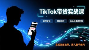 TikTok带货实战课,涵盖账号安全、暴力起号、选品与脚本制作,实现高效出单,周入数千美元-全网第一网赚项目资源库-中赚网 & 中创网 & 冒泡网 & 福缘网 - 小本轻创业与优质加盟项目首选平台