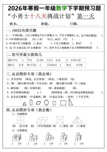 26年一年级寒假数学下学期预习题18天挑战计划（含答案36页）-全网第一网赚项目资源库-中赚网 & 中创网 & 冒泡网 & 福缘网 - 小本轻创业与优质加盟项目首选平台