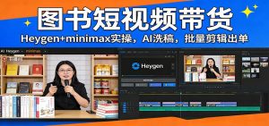 图书短视频带货:Heygen+minimax实操,AI洗稿 ,批量剪辑出单-全网第一网赚项目资源库-中赚网 & 中创网 & 冒泡网 & 福缘网 - 小本轻创业与优质加盟项目首选平台
