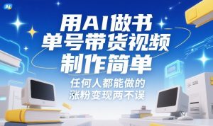 用AI做书单号带货视频，制作简单，任何人都能做的，涨粉变现两不误-全网第一网赚项目资源库-中赚网 & 中创网 & 冒泡网 & 福缘网 - 小本轻创业与优质加盟项目首选平台