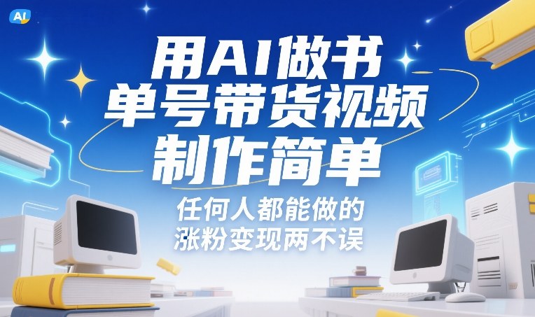 用AI做书单号带货视频，制作简单，任何人都能做的，涨粉变现两不误-全网第一网赚项目资源库-中赚网 & 中创网 & 冒泡网 & 福缘网 - 小本轻创业与优质加盟项目首选平台