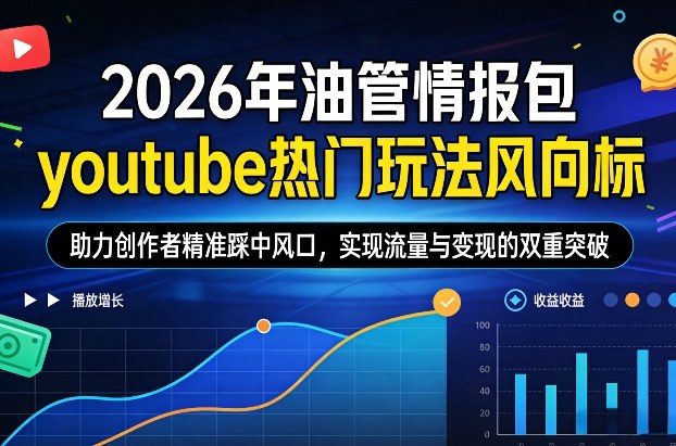 2026年油管情报包，youtube热门玩法风向标，助力创作者精准踩中风口，实现流量与变现的双重突破-全网第一网赚项目资源库-中赚网 & 中创网 & 冒泡网 & 福缘网 - 小本轻创业与优质加盟项目首选平台