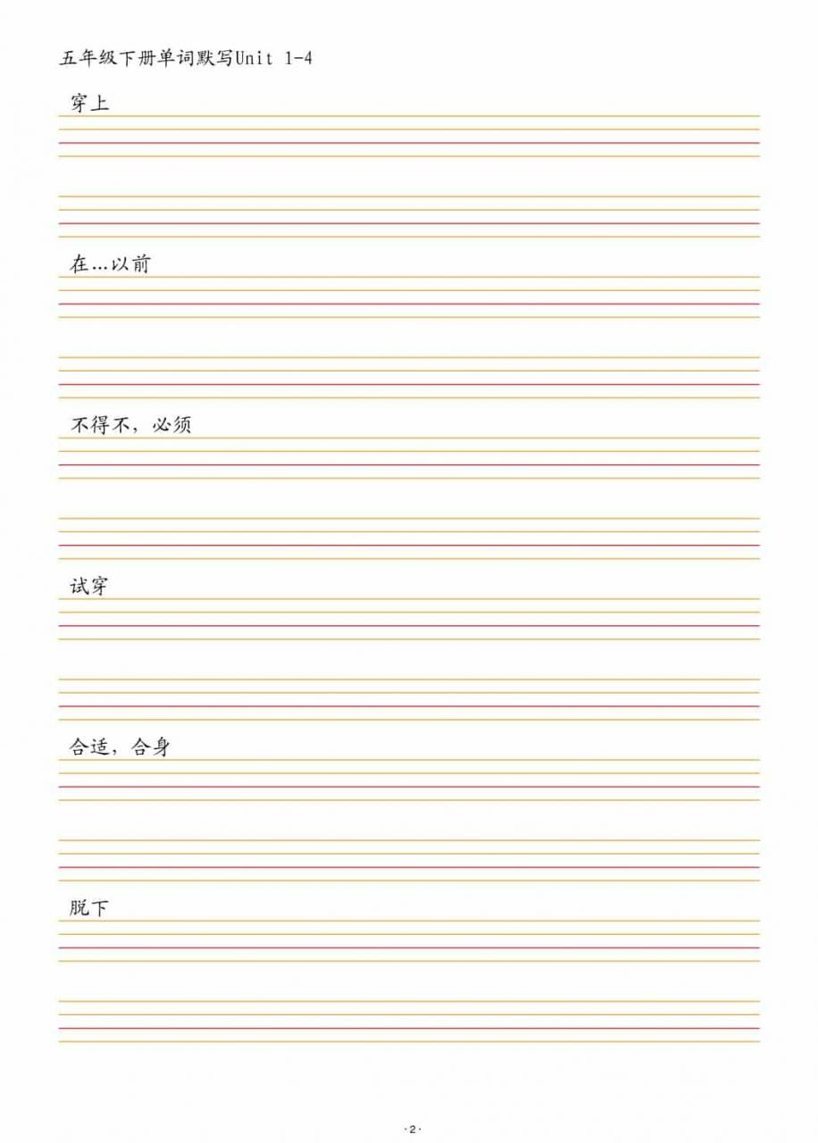 五年级下英语单词默写1-4单元