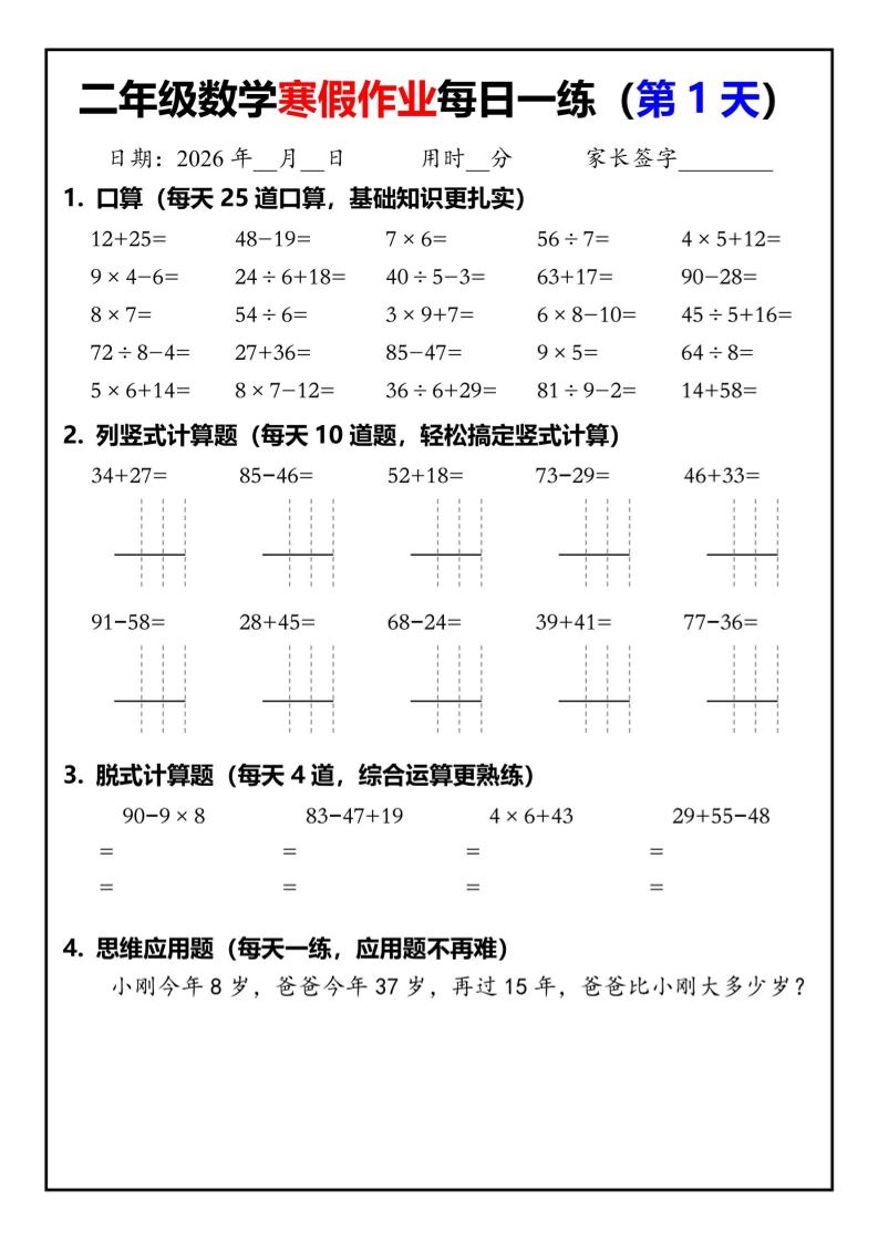 26春二年级数学下寒假作业每日一练30天（口算竖式脱式应用题）30页-全网第一网赚项目资源库-中赚网 & 中创网 & 冒泡网 & 福缘网 - 小本轻创业与优质加盟项目首选平台