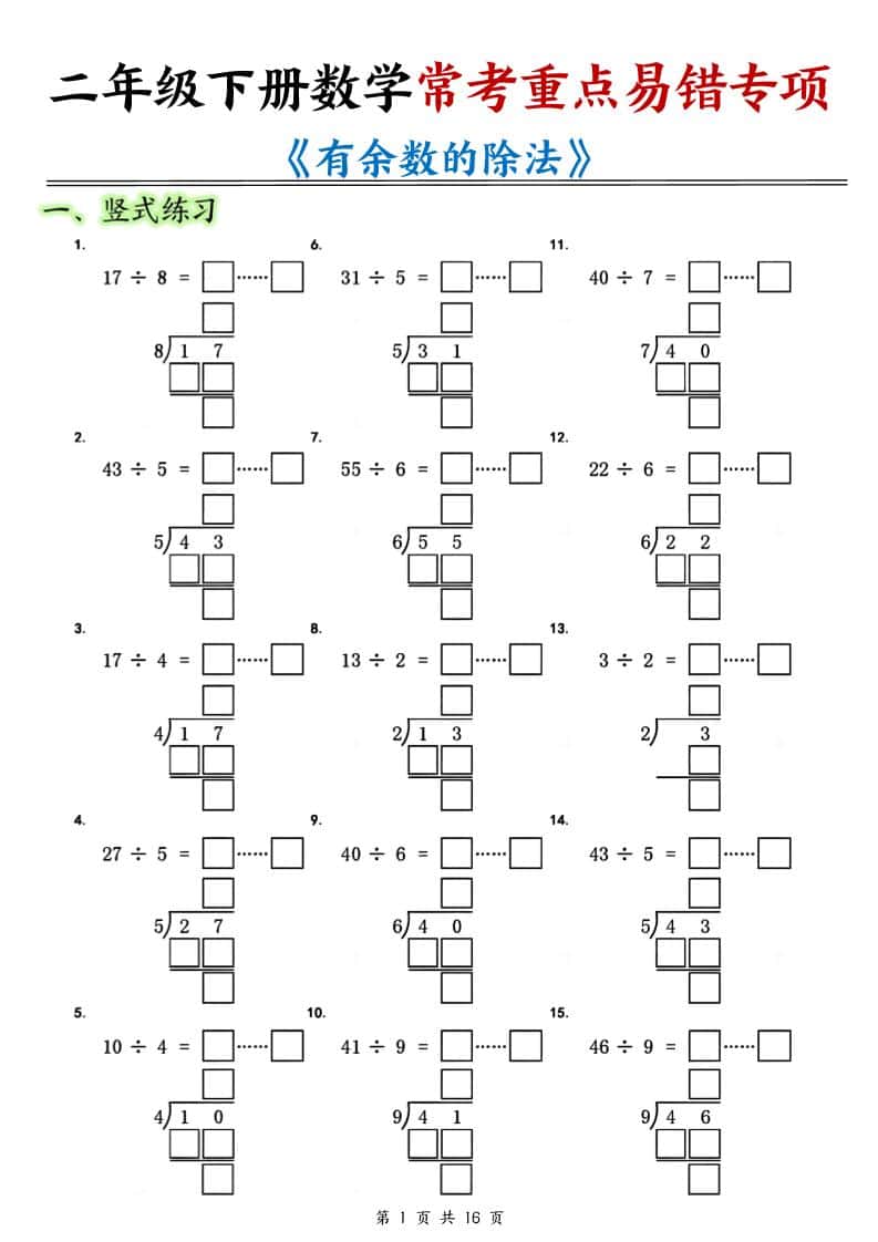 二年级下数学常考重点易错专项《有余数的除法填空》-全网第一网赚项目资源库-中赚网 & 中创网 & 冒泡网 & 福缘网 - 小本轻创业与优质加盟项目首选平台