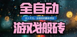 热门游戏搬砖翻身项目,日入1k+,操作简单,上手快全自动无需人工干预【揭秘】-全网第一网赚项目资源库-中赚网 & 中创网 & 冒泡网 & 福缘网 - 小本轻创业与优质加盟项目首选平台