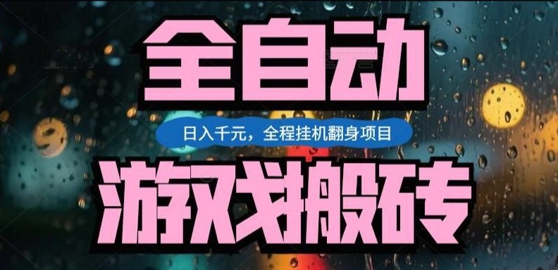 热门游戏搬砖翻身项目，日入1k+，操作简单，上手快全自动无需人工干预【揭秘】-全网第一网赚项目资源库-中赚网 & 中创网 & 冒泡网 & 福缘网 - 小本轻创业与优质加盟项目首选平台
