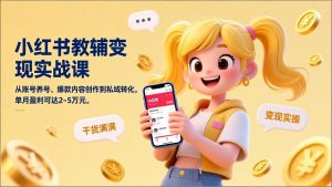 小红书教辅变现实战课，从账号养号、爆款内容创作到私域转化，单月盈利可达2-5万元-全网第一网赚项目资源库-中赚网 & 中创网 & 冒泡网 & 福缘网 - 小本轻创业与优质加盟项目首选平台