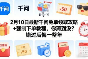 2月10日最新千问免单领取攻略+强制下单教程，你薅到没？错过后悔一整年-全网第一网赚项目资源库-中赚网 & 中创网 & 冒泡网 & 福缘网 - 小本轻创业与优质加盟项目首选平台
