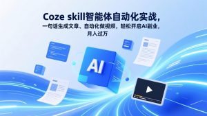 Coze skill智能体自动化实战,一句话生成文章、自动化做视频,轻松开启AI副业,月入过万-全网第一网赚项目资源库-中赚网 & 中创网 & 冒泡网 & 福缘网 - 小本轻创业与优质加盟项目首选平台