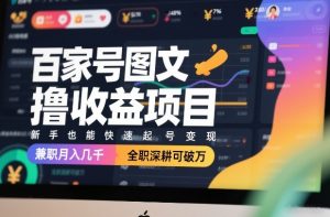 百家号图文撸收益项目，新手也能快速起号变现，兼职月入几千，全职深耕可破万-全网第一网赚项目资源库-中赚网 & 中创网 & 冒泡网 & 福缘网 - 小本轻创业与优质加盟项目首选平台