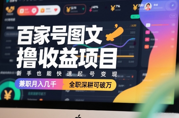 百家号图文撸收益项目，新手也能快速起号变现，兼职月入几千，全职深耕可破万-全网第一网赚项目资源库-中赚网 & 中创网 & 冒泡网 & 福缘网 - 小本轻创业与优质加盟项目首选平台