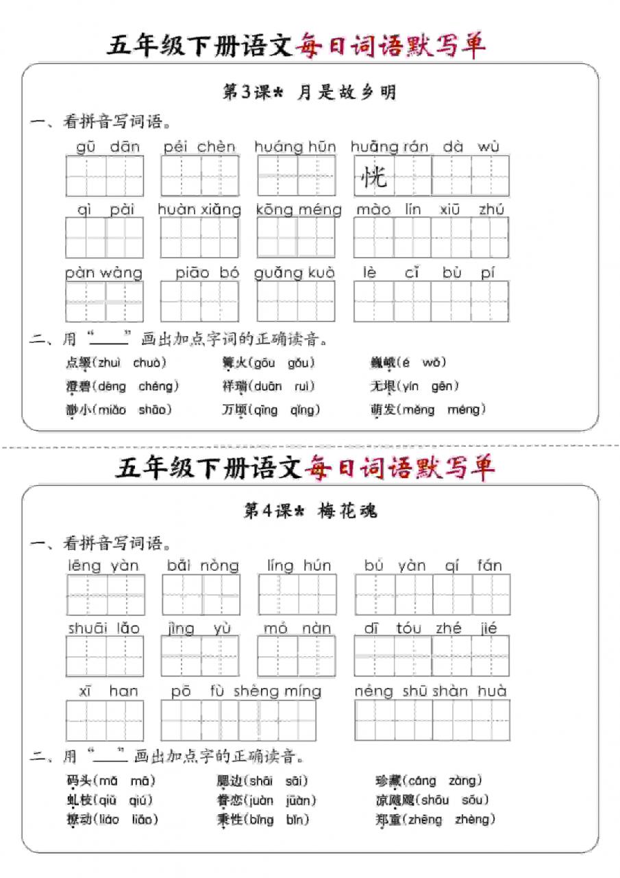 五年级下语文每日词语默写单1-8单元-含答案