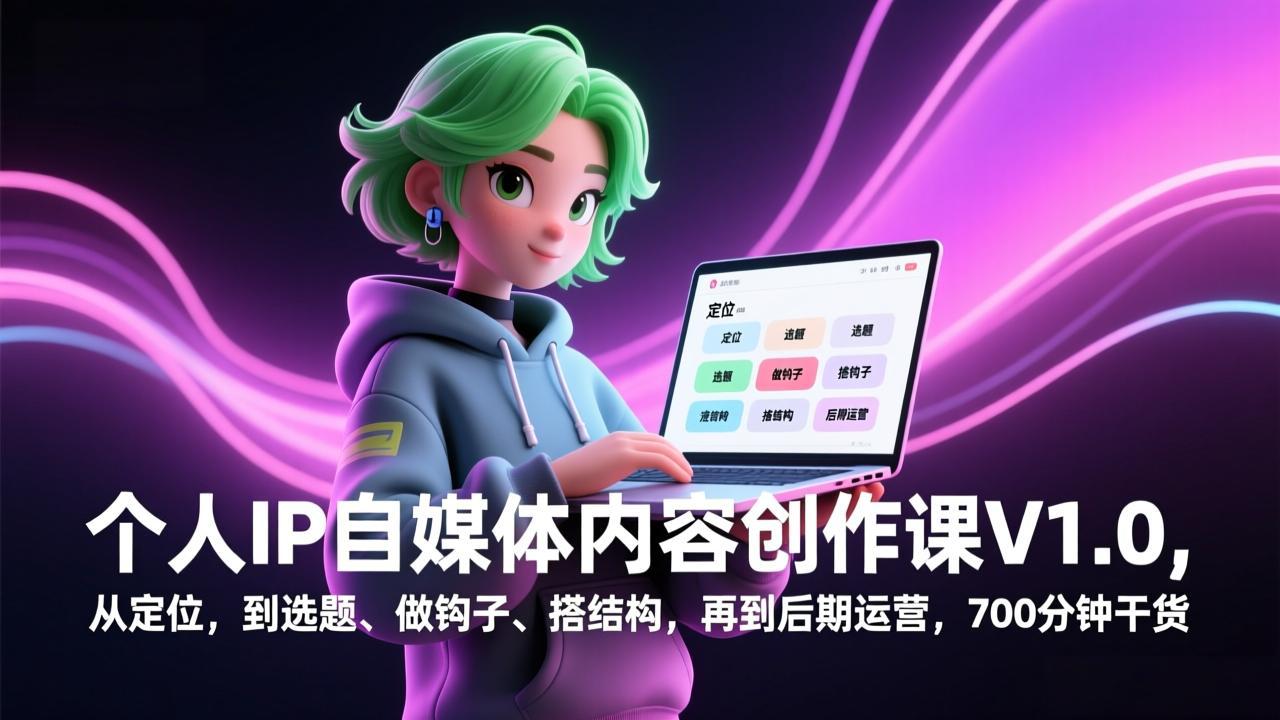 个人IP自媒体内容创作课V1.0，从定位，到选题、做钩子、搭结构，再到后期运营，700分钟干货-全网第一网赚项目资源库-中赚网 & 中创网 & 冒泡网 & 福缘网 - 小本轻创业与优质加盟项目首选平台