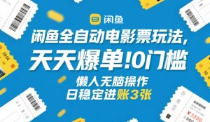 闲鱼全自动电影票玩法，天天爆单，0门槛，懒人无脑操作，日稳定进账3张+【揭秘】-全网第一网赚项目资源库-中赚网 & 中创网 & 冒泡网 & 福缘网 - 小本轻创业与优质加盟项目首选平台