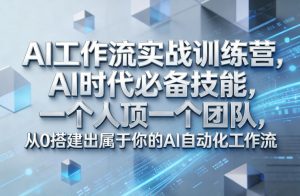 Ai工作流实战训练营,AI时代必备技能,一个人顶一个团队,从0搭建出属于你的AI自动化工作流-全网第一网赚项目资源库-中赚网 & 中创网 & 冒泡网 & 福缘网 - 小本轻创业与优质加盟项目首选平台