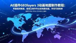 AE插件GEOlayers 3动画地图制作教程：零基础到精通，能独立制作专业级地图动画，学完可接商单-全网第一网赚项目资源库-中赚网 & 中创网 & 冒泡网 & 福缘网 - 小本轻创业与优质加盟项目首选平台