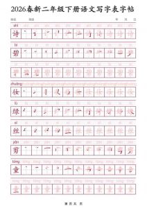 二年级下语文写字表字帖3-全网第一网赚项目资源库-中赚网 & 中创网 & 冒泡网 & 福缘网 - 小本轻创业与优质加盟项目首选平台