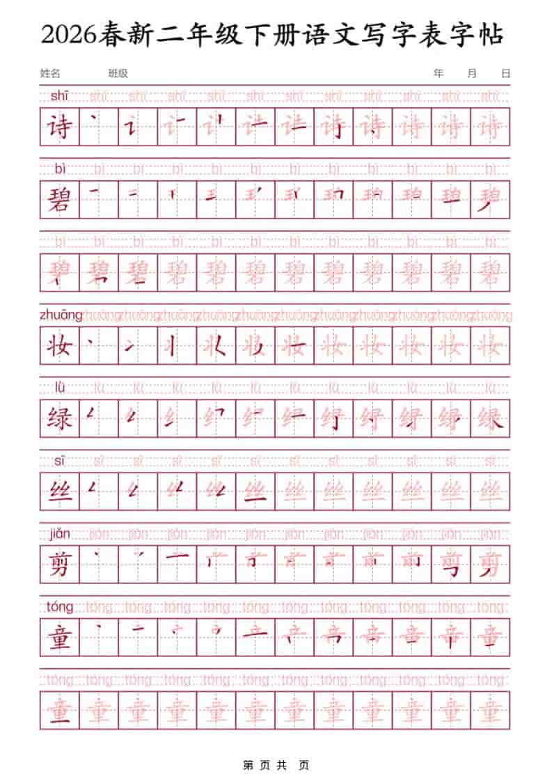 二年级下语文写字表字帖3-全网第一网赚项目资源库-中赚网 & 中创网 & 冒泡网 & 福缘网 - 小本轻创业与优质加盟项目首选平台