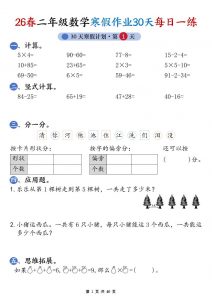 26春二年级数学下寒假作业30天每日一练（含答案40页）-全网第一网赚项目资源库-中赚网 & 中创网 & 冒泡网 & 福缘网 - 小本轻创业与优质加盟项目首选平台
