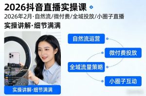 2026抖音直播实操课2026年2月，自然流、微付费、全域投放、小圈子直播，实操讲解，细节满满-全网第一网赚项目资源库-中赚网 & 中创网 & 冒泡网 & 福缘网 - 小本轻创业与优质加盟项目首选平台