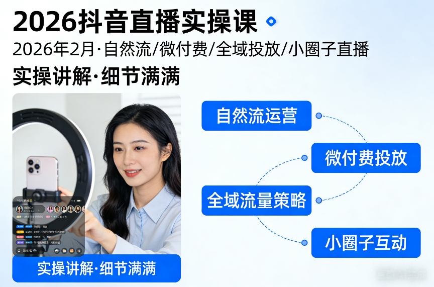 2026抖音直播实操课2026年2月，自然流、微付费、全域投放、小圈子直播，实操讲解，细节满满-全网第一网赚项目资源库-中赚网 & 中创网 & 冒泡网 & 福缘网 - 小本轻创业与优质加盟项目首选平台