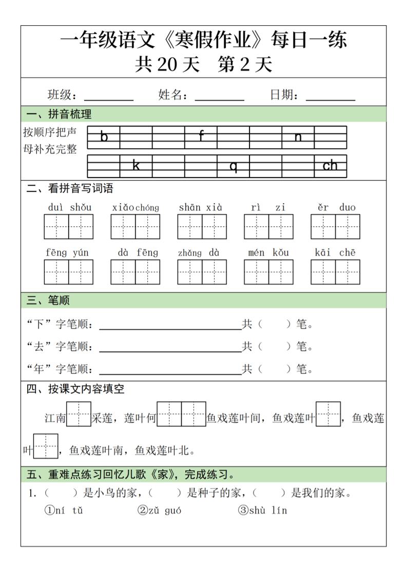 一年级上语文寒假作业每日一练（共20天）