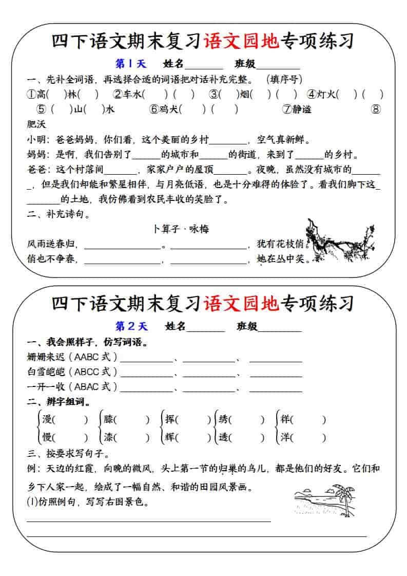 四年级下语文期末复习语文园地专项练习训练-全网第一网赚项目资源库-中赚网 & 中创网 & 冒泡网 & 福缘网 - 小本轻创业与优质加盟项目首选平台