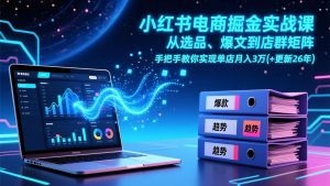 小红书电商掘金实战课，从选品、爆文到店群矩阵，手把手教你实现单店月入3万+(更新26年-全网第一网赚项目资源库-中赚网 & 中创网 & 冒泡网 & 福缘网 - 小本轻创业与优质加盟项目首选平台