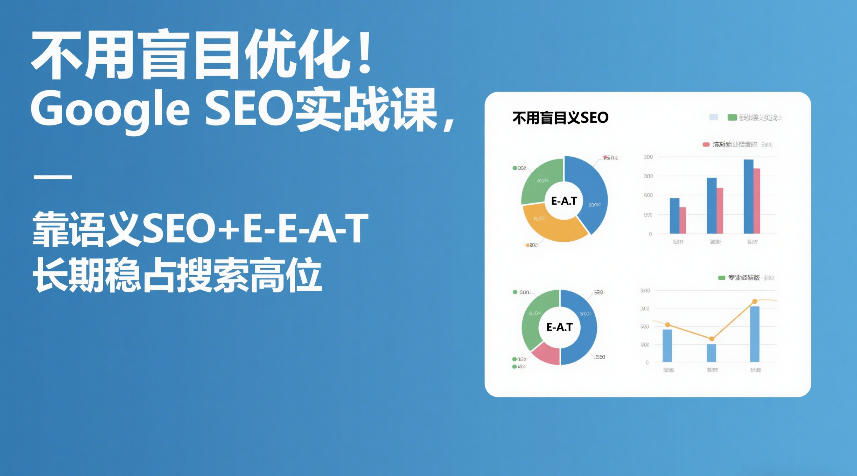 不用盲目优化！Google SEO实战课，靠语义SEO+E-E-A-T，长期稳占搜索高位-全网第一网赚项目资源库-中赚网 & 中创网 & 冒泡网 & 福缘网 - 小本轻创业与优质加盟项目首选平台