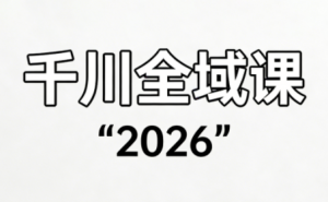 直播运营小韦·千川全域课(2026)-全网第一网赚项目资源库-中赚网 & 中创网 & 冒泡网 & 福缘网 - 小本轻创业与优质加盟项目首选平台