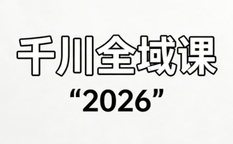 直播运营小韦·千川全域课(2026)-全网第一网赚项目资源库-中赚网 & 中创网 & 冒泡网 & 福缘网 - 小本轻创业与优质加盟项目首选平台