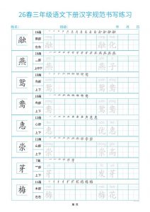26春三下语文汉字规范书写字帖每日一练32页-全网第一网赚项目资源库-中赚网 & 中创网 & 冒泡网 & 福缘网 - 小本轻创业与优质加盟项目首选平台