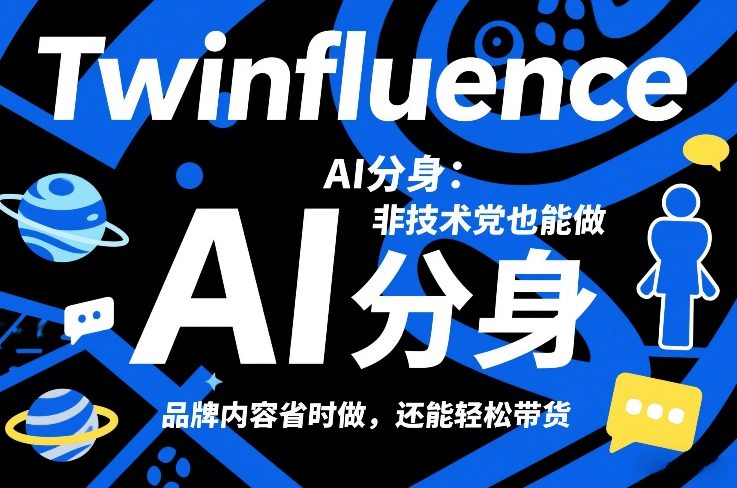 Twinfluence AI分身：非技术党也能做，品牌内容省时做，还能轻松带货-全网第一网赚项目资源库-中赚网 & 中创网 & 冒泡网 & 福缘网 - 小本轻创业与优质加盟项目首选平台
