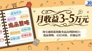 淘宝虚拟蓝海服务品高利润项目：选品策略、后端对接、店铺运营，月收益可达3-5万元-全网第一网赚项目资源库-中赚网 & 中创网 & 冒泡网 & 福缘网 - 小本轻创业与优质加盟项目首选平台